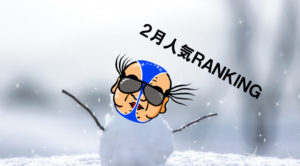 【人気メンズエステ】2月ランキング