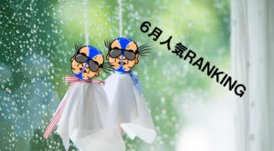 【人気メンズエステ】6月ランキング