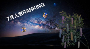 【人気メンズエステ】7月ランキング