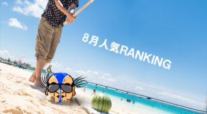 【人気メンズエステ】8月ランキング