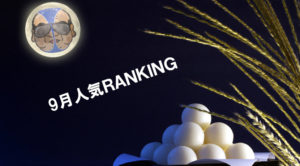 【人気メンズエステ】9月ランキング