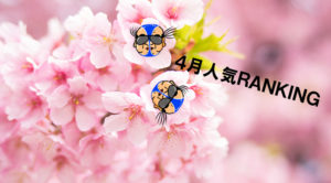 【人気メンズエステ】4月ランキング